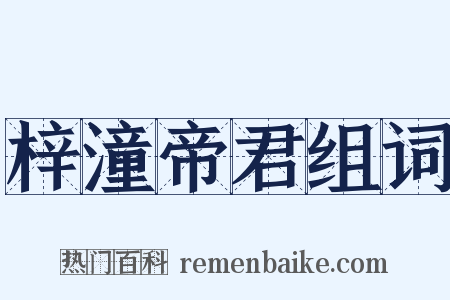 梓潼帝君组词是什么意思的图片